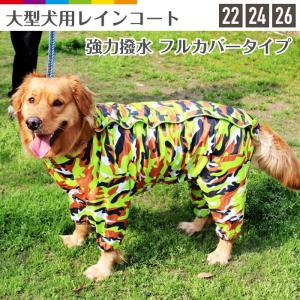 【大型犬向け】レインコート 犬服 ペット服 カッパ リード穴あり 尻尾穴 面ファスナー メッシュ レビューを書いて追跡なしメール便送料無料可