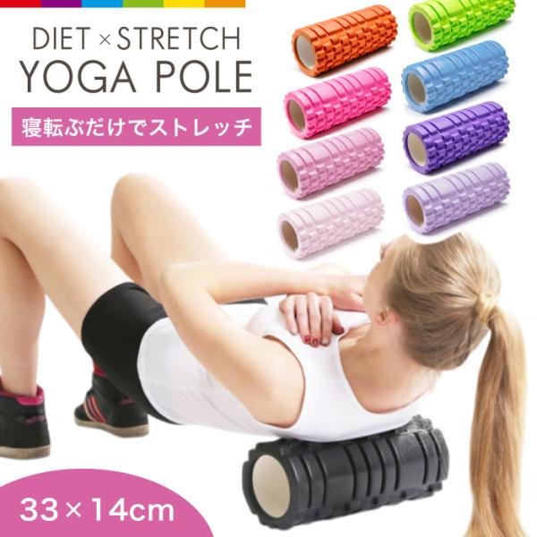 ヨガポール ストレッチ ストレッチローラー ショート ストレッチ用ポール フォームローラー ヨガロー...
