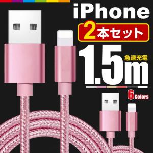 iPhone 充電ケーブル 2本セット 1.5m 充電 ケーブル 充電器 コード 長い ロング iPhone14 Pro Max mini iPhone13 SE2 XR XS iPad iPhone8 急速充電 断線防止
