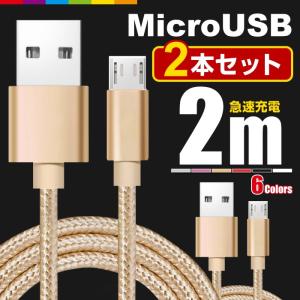 Micro USB 充電ケーブル 2m 2本セット MicroUSB マイクロUSB ケーブル 充電器 Android用 急速充電 コード  長い ロング Xperia Galaxy AQUOS 多機種対応