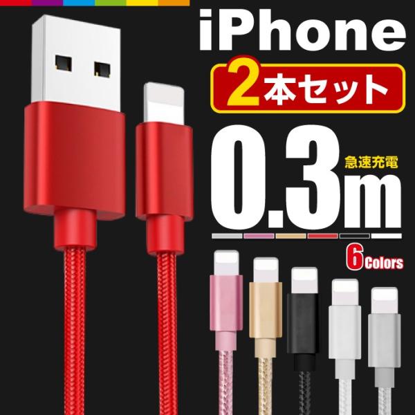 iPhone 充電ケーブル 2本セット 0.3m 30cm 充電 ケーブル 充電器 コード 短い  ...