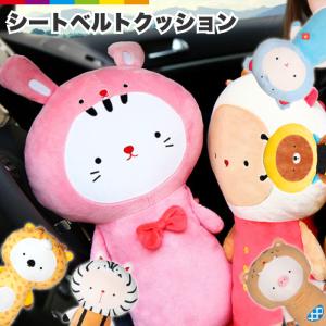 アニマル シートベルト クッション シートベルトカバー