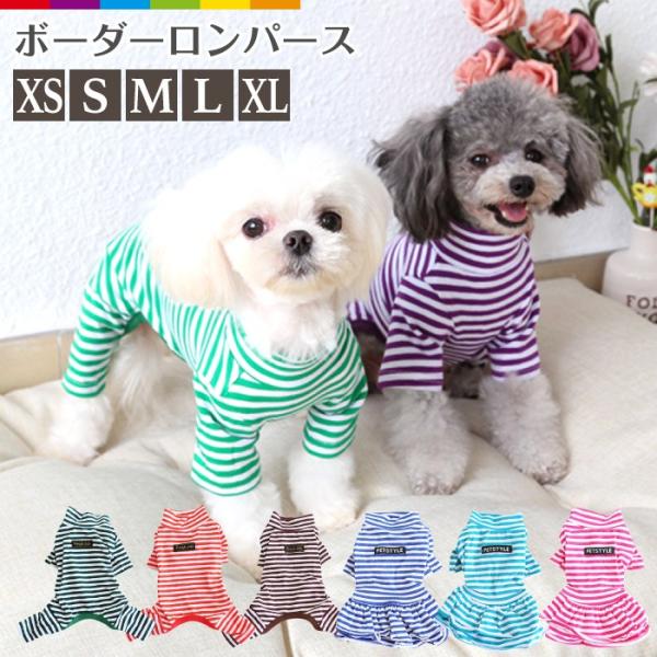 犬服 ロンパース ボーダーロンパース つなぎ カバーオール スカート ワンピース パジャマ ボーダー...