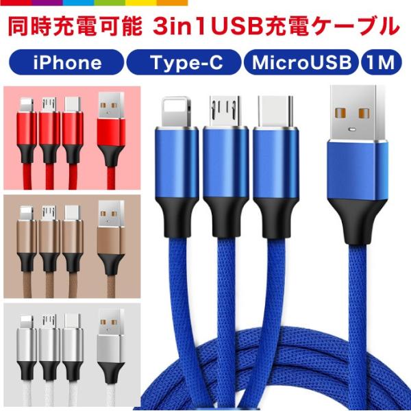 3in1 iPhone 充電 ケーブル 1m 充電ケーブル Type-C Micro USB タイプ...
