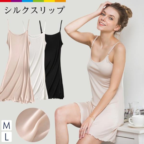 シルク素材 インナー 保温 スリップ ペチコート シルクスリップ 透け防止 スカート ワンピース シ...