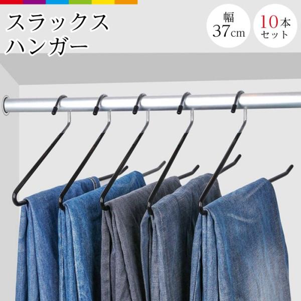 スラックスハンガー10本セット ハンガー ズボン ズボンハンガー スカート スカーフ 滑り止め 滑ら...