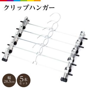 ハンガー ズボン クリップ すべらない 30本セット 滑らない ステンレス