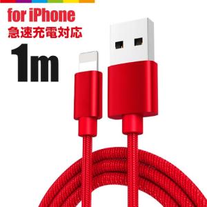 iPhone 互換 ケーブル 1m 急速充電 充電器 データ転送ケーブル USBケーブル 充電ケーブル ナイロン レッド 赤