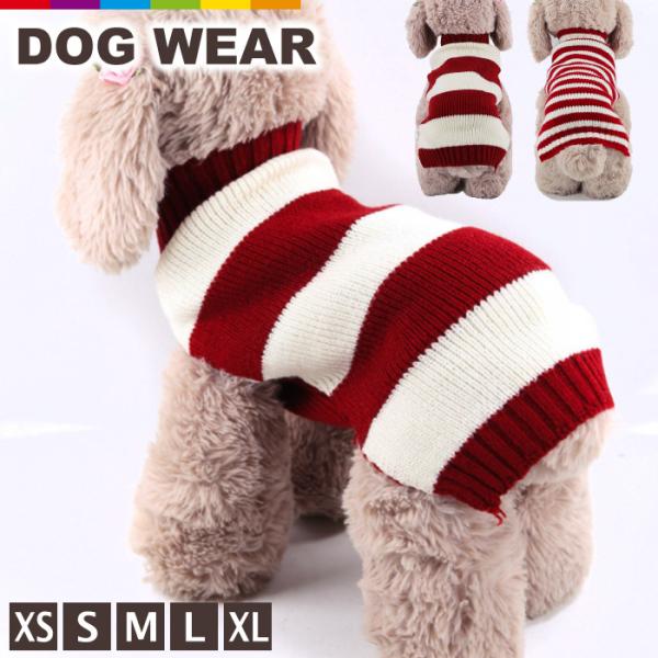 犬服 犬用 ニット ペット用品 ペット服 ペットグッズ 犬用 犬用品 秋 春 冬 暖かい 犬セーター