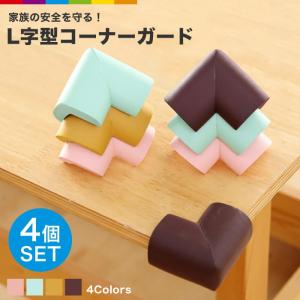 コーナーガード 4個入 L字型 コーナークッション コーナーパッド インテリア 寝具 テーブル ベビーサークル ベビー セーフティーグッズ 赤ちゃん用品 衝撃吸収