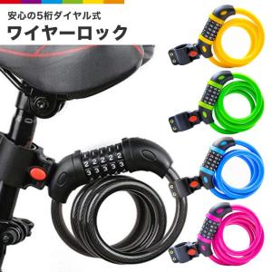 自転車 鍵 カギ ワイヤーロック 5桁 ダイヤル式 ブラケット付