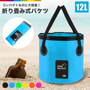 折りたたみ バケツ アウトドア 大容量 12L ソフトバケツ