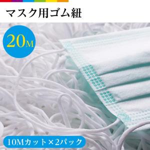 マスク 用 ゴム紐 約3mm×約20m マスクゴム ごむ マスクひも ヒモ マスク用ゴム マスク ゴム ひも ヒモ 丸ゴム 業務用