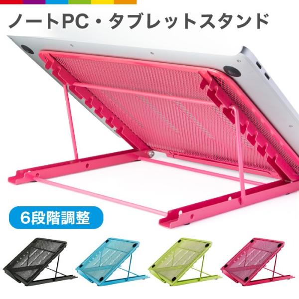 ノートパソコン スタンド タブレットスタンド ノートPC スタンド タブレット 6段階角度調節 折り...