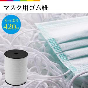 マスク 用 ゴム紐 約3mm×約420m マスクゴム ごむ マスクひも ヒモ マスク用ゴム マスク ゴム ひも ヒモ 丸ゴム 業務用