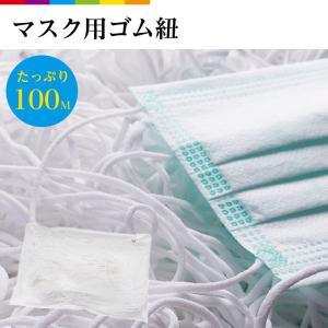 マスク 用 ゴム紐 約3mm×約100m マスクゴム ごむ マスクひも ヒモ マスク用ゴム マスク ゴム ひも ヒモ 丸ゴム 業務用