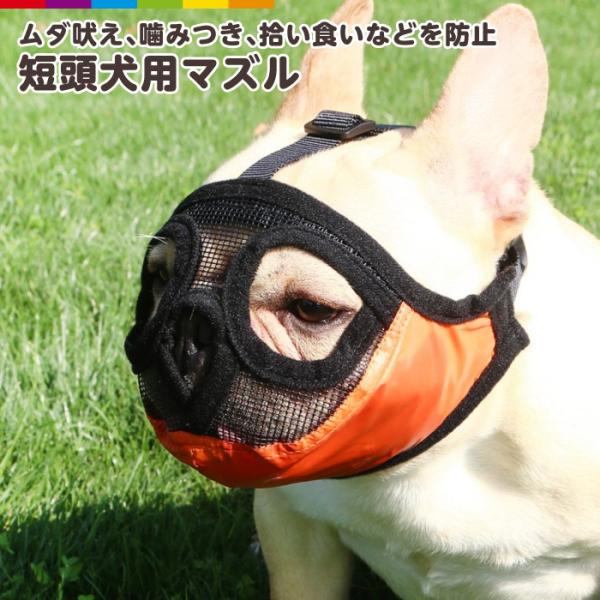 口輪 マズル 無駄吠え防止 ショートノーズマズル 短頭種 短吻種 拾い食い防止 噛みぐせ防止  フレ...