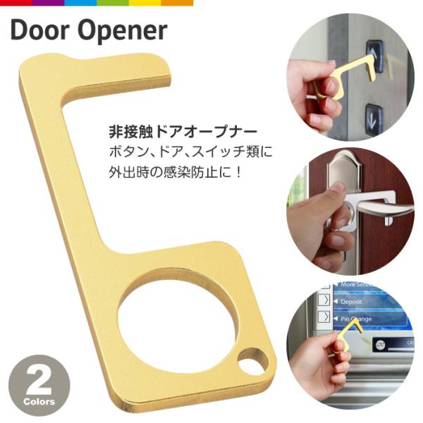 非接触 ドアオープナー アシストフック 外出時 ボタン押し スイッチ押し 便利グッズ ウイルス対策商...