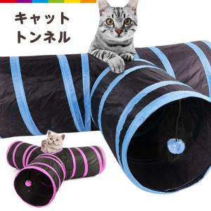 猫 トンネル ねこトンネル ネコのみつまたトンネル ペットのおもちゃ キャットトンネル ネコハウス 折畳み式 ペットグッズ 猫用おもちゃ ねこ ネコ