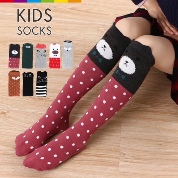 靴下 キッズ ハイソックス 女の子 可愛い かわいい 子ども 暖かい ベビー 子供用 キッズソックス...