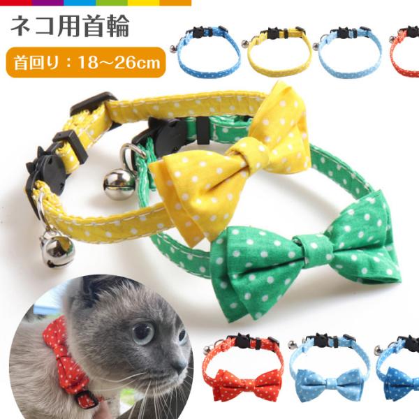 猫用 首輪 猫 リボン ポップ カラー カラフル ドット 首輪 リボン 安全バックル リード穴付き ...
