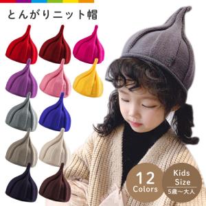 キッズ ベビー 帽子 ニット帽 とんがりニット帽 キッズ帽子 ねじり帽子 柔らかニット帽 キャップ どんぐり帽子 かわいい 親子ペア