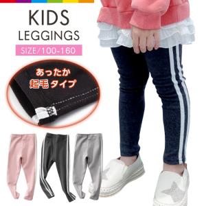 キッズ 子ども 長ズボン パンツ レギンス レギンスパンツ ロングパンツ サイドライン 裏起毛 起毛 子ども服 男の子 女の子 ライン｜cincshop