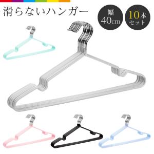 ハンガー すべらない 10本セット 滑らない 40cm 跡がつかない 肩  おしゃれ 収納 曲がらない さびにくい