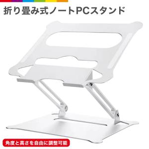 PCスタンド パソコンスタンド 折り畳み ノートパソコンスタンド