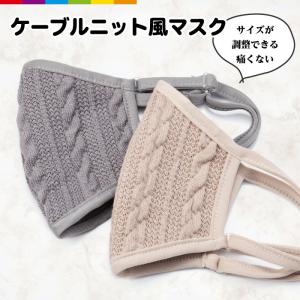 ニットマスク 秋 冬 洗える ファッションマスク ケーブルニット風 布マスク 大人用 女性用 おしゃれ 可愛い