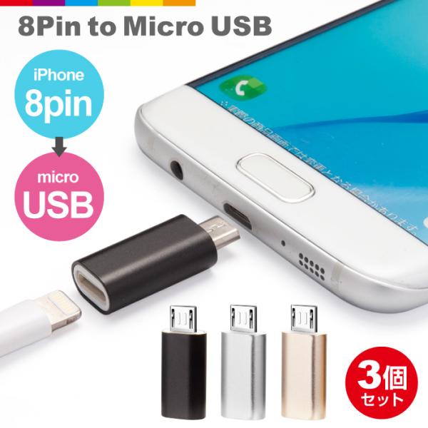 3個セット 8Pin to Micro USB 変換アダプター 充電器 ケーブル コネクタ Andr...