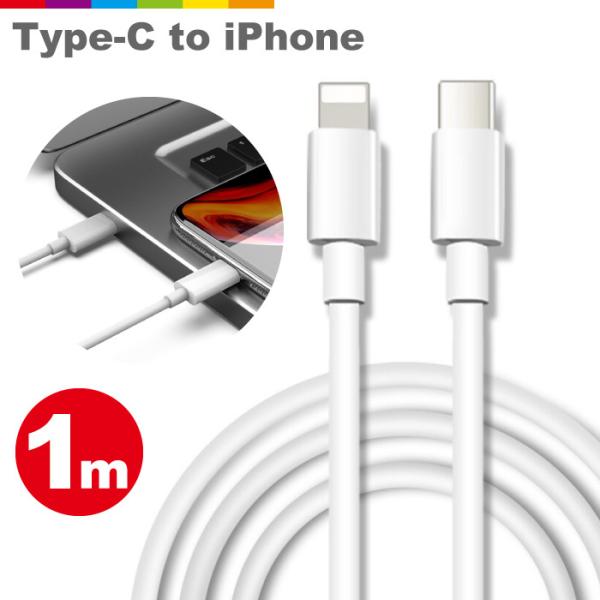 Type C to iPhone 充電ケーブル 1m 充電 ケーブル コード 充電器 ホワイト デー...