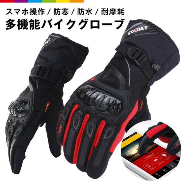 バイク グローブ 防寒 防水 手袋 冬用 秋 春 男女兼用 バイクグローブ オートバイ 滑り止め 自...