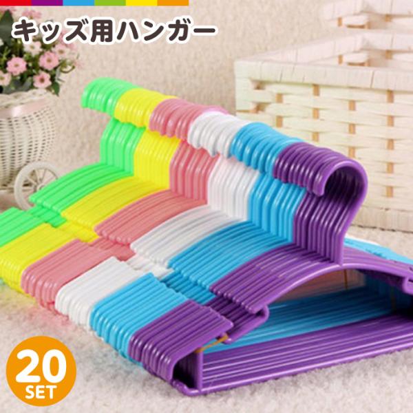 ハンガー すべらない 20本セット 滑らない 27cm キッズ 洗濯 子供用 キッズハンガー 下着 ...
