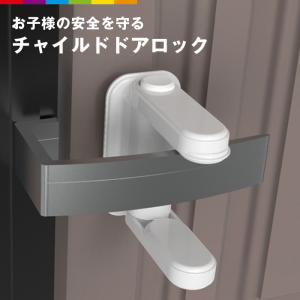 チャイルドロック ドア ノブ ドア専用 簡単開閉 ベビーロック ベビーガード ドアロック 安全 安心 ストッパー ケガ防止