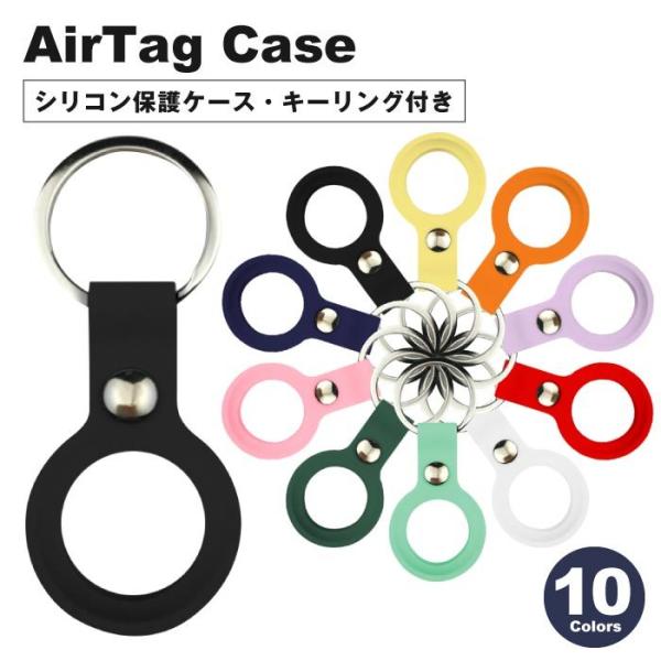 AirTag ケース カバー シリコン Air Tag 保護ケース エアタグ キーホルダー付き スリ...