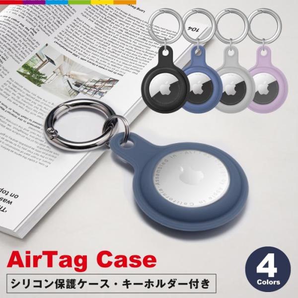 AirTag ケース カバー シリコン Air Tag 保護ケース エアタグ キーホルダー付き スリ...