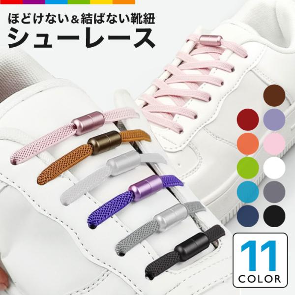 靴ひも 結ばない ほどけない 靴紐 レースロック 100cm くつひも ゴム スニーカー 2本セット...