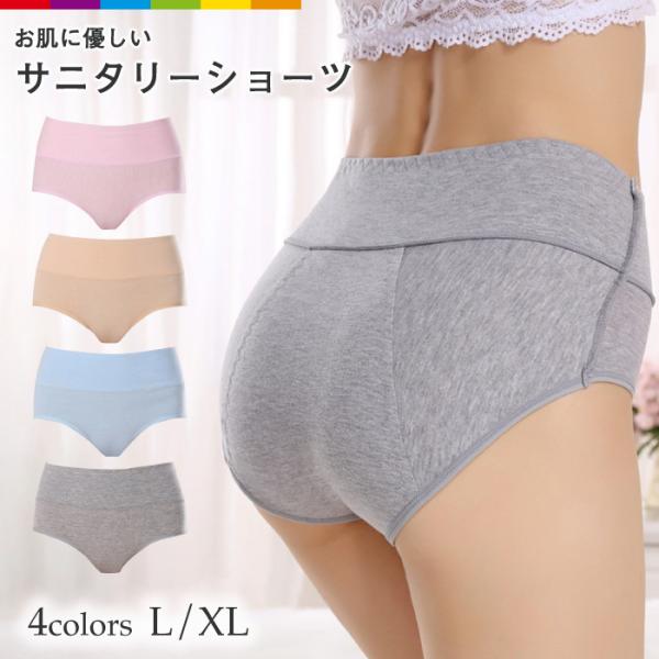 サニタリーショーツ 生理用ショーツ 防水 生理パンツ ハイウエスト 女性 レディース 下着 シンプル...