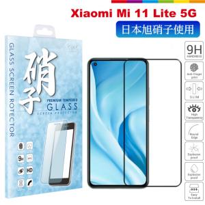 Xiaomi Mi 11 Lite 5G ガラスフィルム シャオミ 保護フィルム 旭硝子 全面保護フィルム 黒 ブラック 指紋防止 飛散防止 ラウンドエッジ