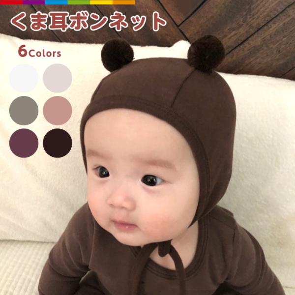 ベビー 帽子 クマ ナチュラル シンプル 可愛い 熊 ポンポン付きボンネット くま耳 赤ちゃん 新生...