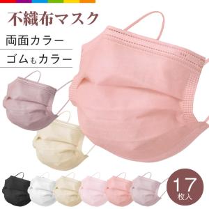 マスク 不織布 17枚 カラー 血色マスク 送料無料 使い捨て 血色カラー 不織布マスク カラーマスク 平ゴム 両面カラー