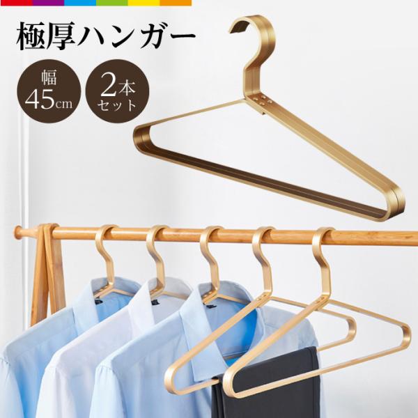 ハンガー おしゃれ アルミハンガー ゴールドハンガー 大きいハンガー 見せる収納 極厚 マッドゴール...