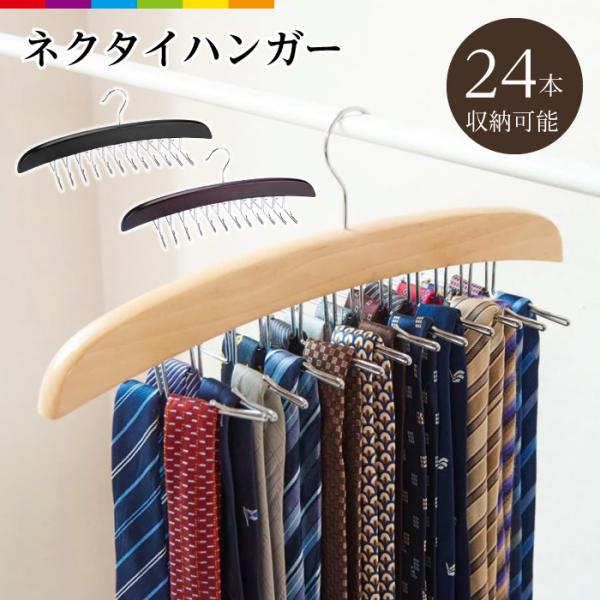 ネクタイハンガー ネクタイ ハンガー ネクタイ収納 木製 ベルト 折りたたみ 24本 折り畳み スカ...