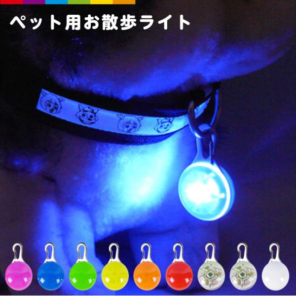 LEDライト ペット 犬 お散歩ライト カラー 夜間 LED ライト 猫 夜 散歩 安全 補助 グッ...