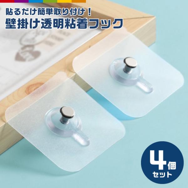 壁掛け 収納 フック 賃貸 目立たない 穴 開けない ウォールフック 透明フック 4個セット 壁穴あ...