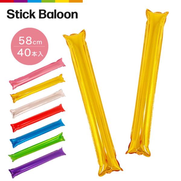 バルーン 応援スティック スティックバルーン ロング 長い スポーツ観戦 部活応援 40本セット