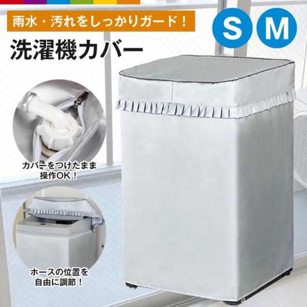 洗濯機カバー Sサイズ Mサイズ 洗濯機用カバー 屋外洗濯機用カバー 洗濯機保護カバー 防塵 防水 ...