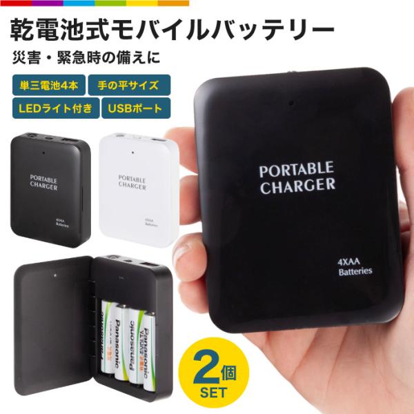 モバイルバッテリー 乾電池式 防災グッズ 乾電池 2個セット スマホ充電 スマホ充電器 乾電池スマホ...