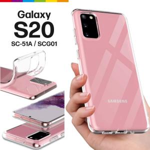 Galaxy S20 [ SC-51A / SCG01 ] ケース カバー TPU クリア 透明 無地 シンプル 衝撃 吸収 薄型 軽量 ギャラクシー docomo au｜cincshop